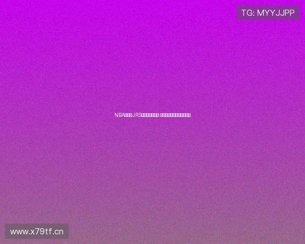 NBA直播吧JRS新网页全面升级 提供更流畅的赛事直播体验